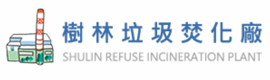 樹林-垃圾焚化廠